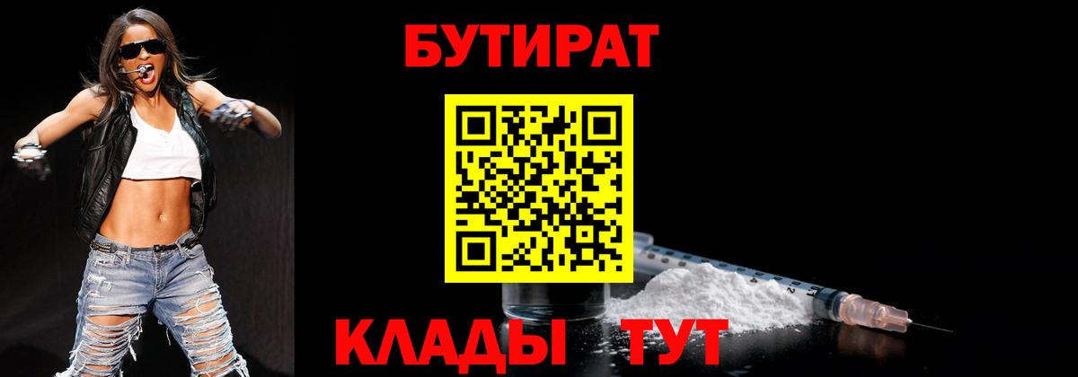 Крымск  БУТИРАТ бутик  Вход с VPN 