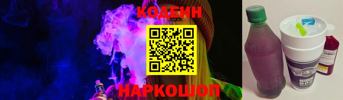 Кодеиновый сироп Lean Purple Drank  Вход с VPN  Codein Purple Drank  Крымск 